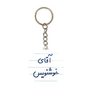 جاکلیدی خندالو مدل آقای خوشنویس کد 7757