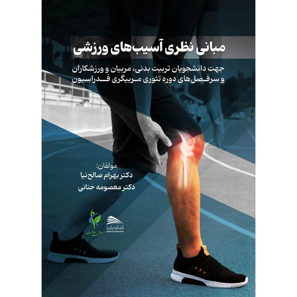 کتاب مبانی نظری آسیب‌های ورزشی اثر بهرام صالح نیا و معصومه حنانی انتشارات پادینا