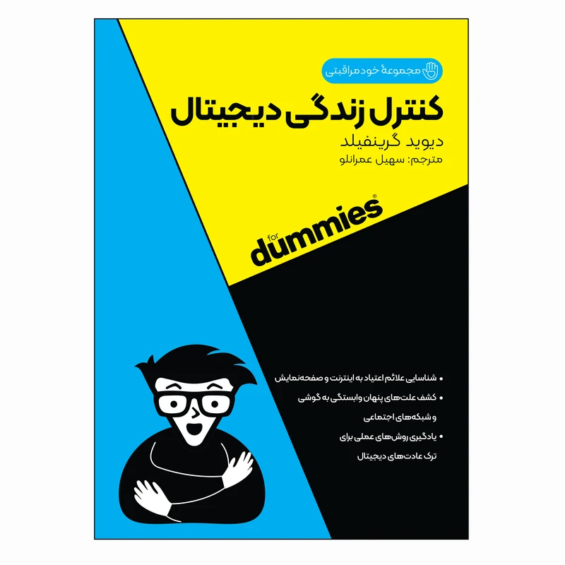  کتاب کنترل زندگی دیجیتال اثر دیوید گرینفیلد ترجمه سهیل عمرانلو انتشارات آوند دانش