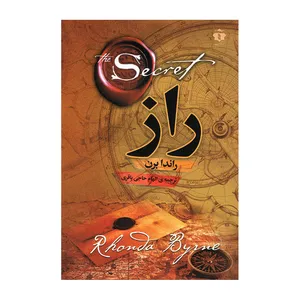 کتاب راز اثر راندا برن انتشارات آفرینه