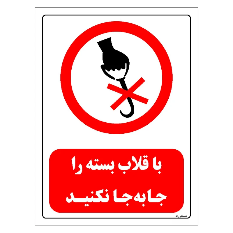 برچسب ایمنی مستر راد طرح با قلاب بسته را جابجا نکنید مدل HSE-OSHA-0516