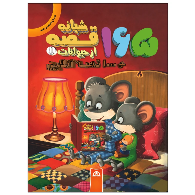 کتاب 165 قصه شبانه از حیوانات اثر جمعی از نویسندگان انتشارات پیام محراب جلد 1