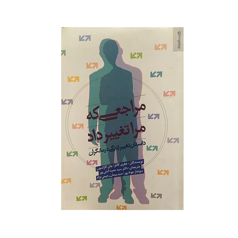 کتاب مراجعی که مرا تغییر داد اثر جفری کاتلر و جان کارلسون نشر روانشناسی و هنر