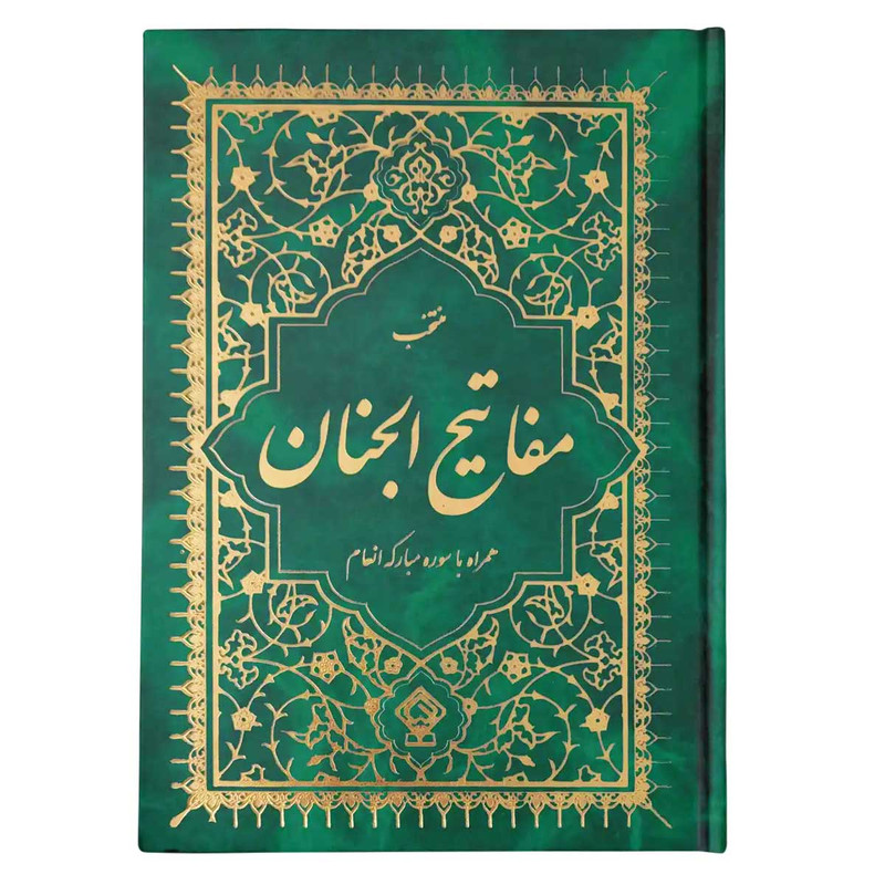 کتاب منتخب مفاتیح الجنان ترجمه مهدی الهی قمشه‌ای انتشارات یاس بهشت