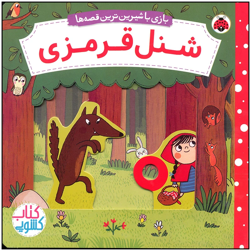 کتاب شنل قرمزی اثر ناتاشا روزنبرگ انتشارات شهر قلم