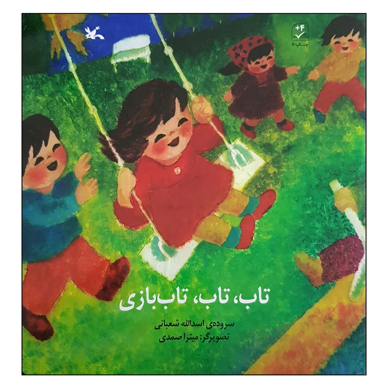 کتاب تاب، تاب، تاب بازی اثر اسدالله شعبانی انتشارات کانون پرورش فکری کودکان و نوجوانان