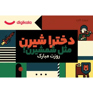 کارت هدیه الکترونیکی دیجی کالا طرح روز دختر