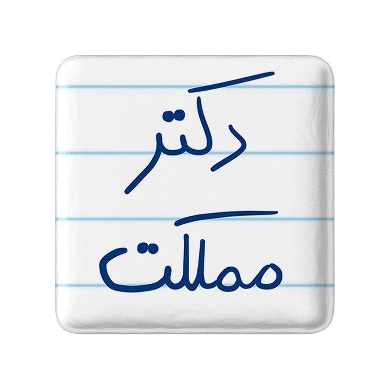 مگنت خندالو طرح دکتر مملکت کد 5830