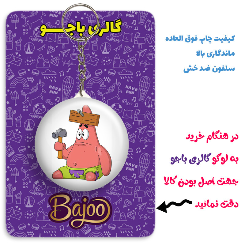 جاکلیدی گالری باجو طرح باب اسفنجی کد bob sponge 93