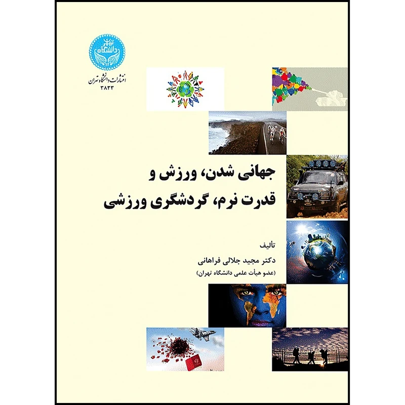 کتاب جهانی شدن، ورزش و قدرت نرم، گردشگری ورزشی اثر دکتر مجید جلالی فراهانی انتشارات دانشگاه تهران