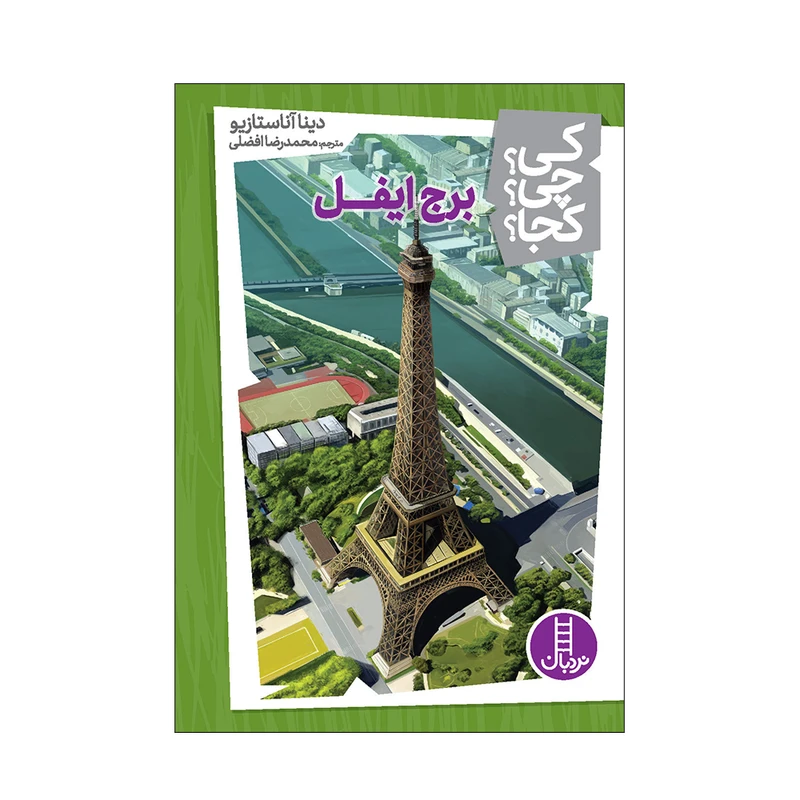 کتاب کی؟ چی؟ کجا؟ برج ایفل اثر دینا آناستازیو انتشارات فنی ایران 