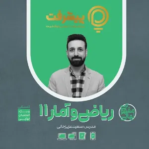 پی کارت آموزش مفهمومی ریاضیات و آمار یازدهم انتشارات گنجینه آموزشی پیشرفت