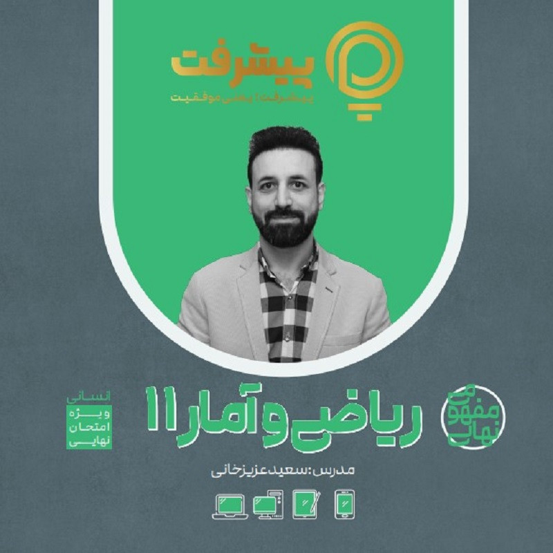 پی کارت آموزش مفهمومی ریاضیات و آمار یازدهم انتشارات گنجینه آموزشی پیشرفت