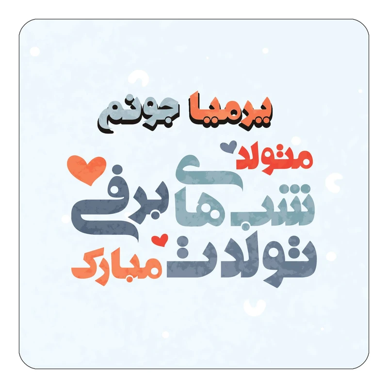 مگنت کاکتی طرح اسم یرمیا مدل تولد زمستان کد mn23353