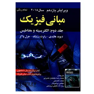 کتاب مبانی فیزیک الکتریسیته و مغناطیس اثر جمعی از نویسندگان انتشارات صفار جلد 2
