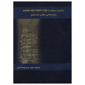 کتاب راهنمای استفاده از ASME SECTION VIII برای طراحی مخازن تحت فشار اثر حمید زارع بغداد آبادی انتشارات دانش و فن
