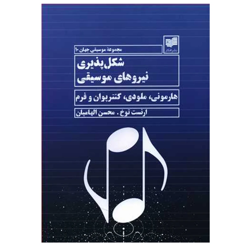 کتاب شکل پذیری نیروهای موسیقی اثر ارنست توخ نشر افکار