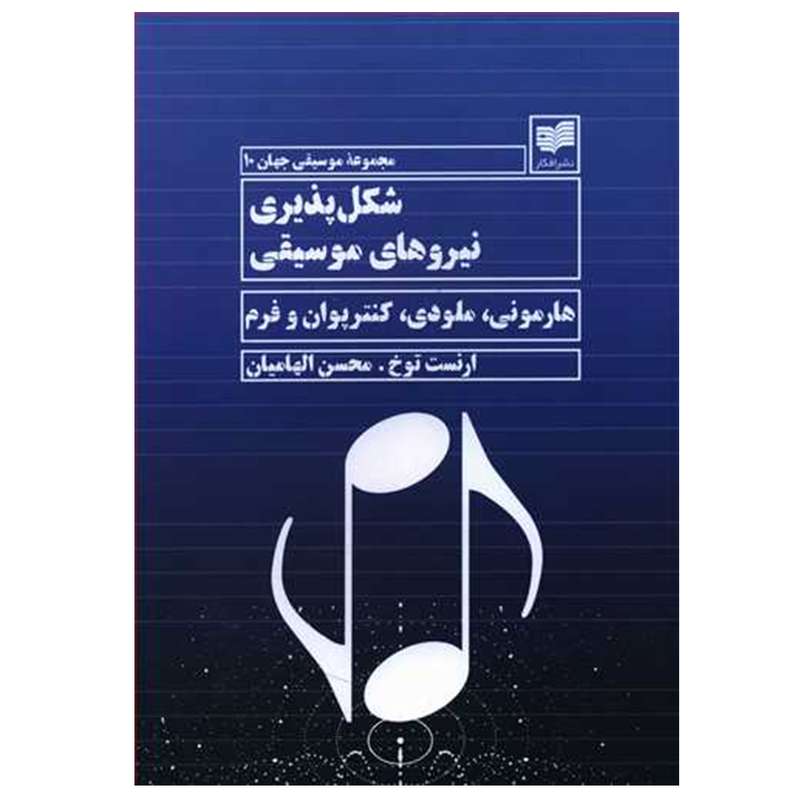 کتاب شکل پذیری نیروهای موسیقی اثر ارنست توخ نشر افکار