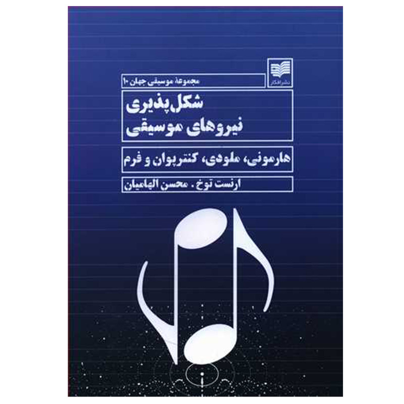 کتاب شکل پذیری نیروهای موسیقی اثر ارنست توخ نشر افکار