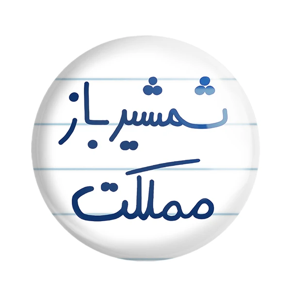 مگنت خندالو طرح شمشیر باز مملکت کد 5622
