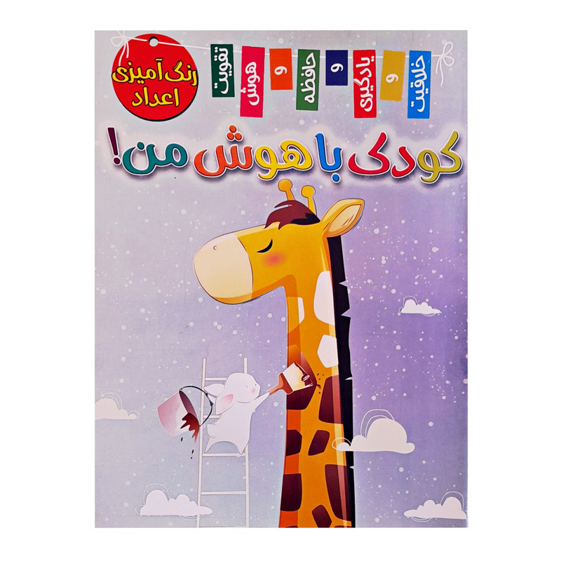 کتاب کودک باهوش من اثر زهره رضایی انتشارات اعلایی