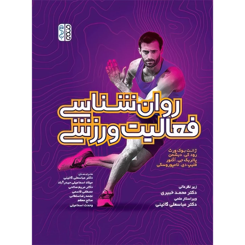 کتاب روان شناسی فعالیت ورزشی اثر پاتریک جی.اکنور و تامپوروسکی و رودکی. دیشمن و ژانت بوک ورث و فلیپ دی انتشارات حتمی