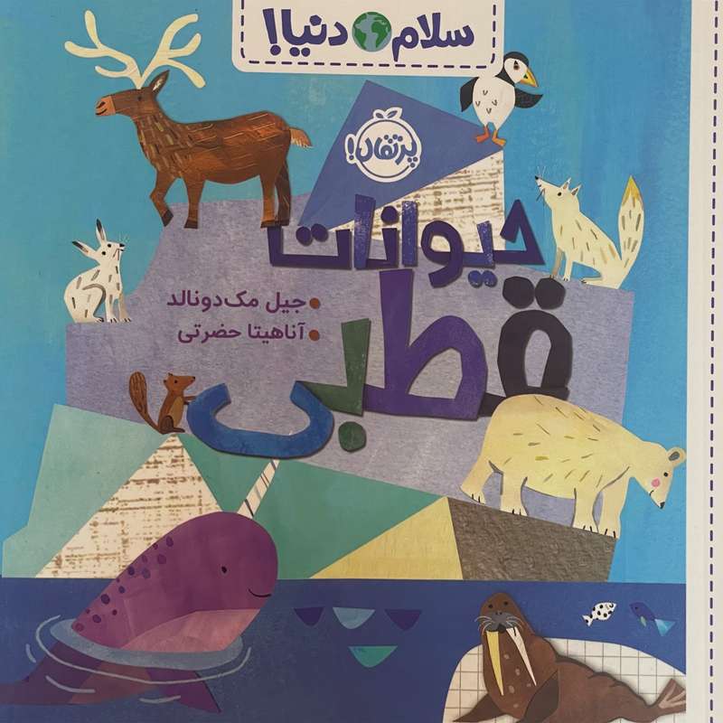 کتاب سلام دنيا حيوانات قطبی اثر جيل مك دونالد انتشارات پرتقال