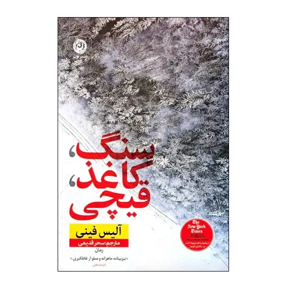 کتاب سنگ کاغذ قیچی اثر آلیس فینی نشر نون