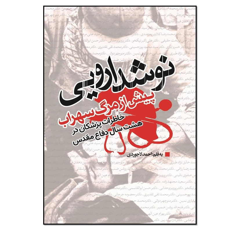 کتاب نوشداروئی پیش از مرگ سهراب اثر احمد لاجوردی انتشارات نسل روشن
