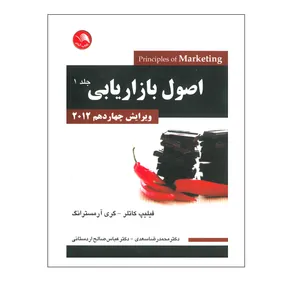 کتاب اصول بازاریابی اثر اثر فیلیپ کاتلر و گری آرمسترانگ انتشارات آیلار جلد 1