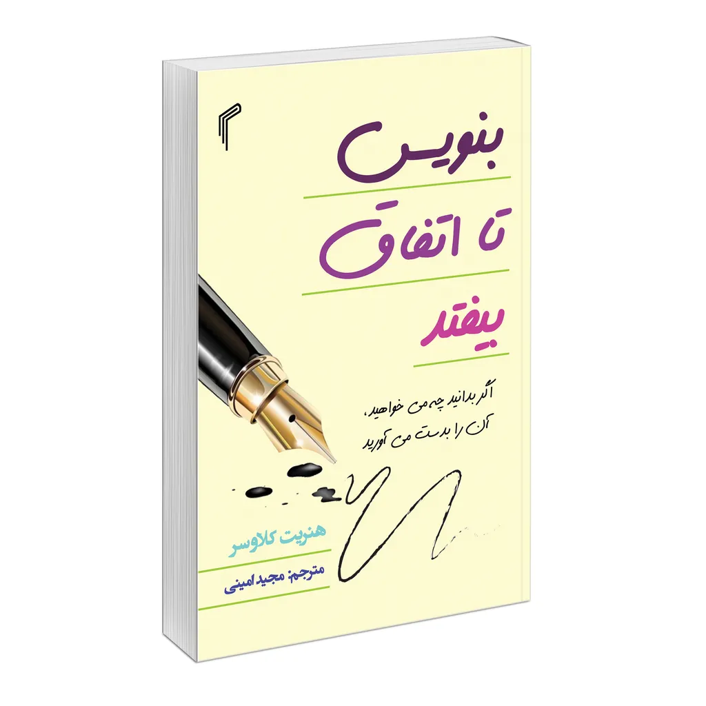 کتاب بنویس تا اتفاق بیفتد اثر هنریت کلاوسر انتشارات تیموری