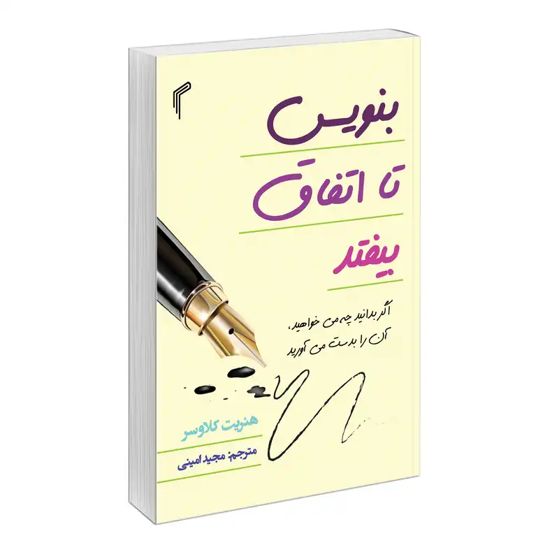 کتاب بنویس تا اتفاق بیفتد اثر هنریت کلاوسر انتشارات تیموری