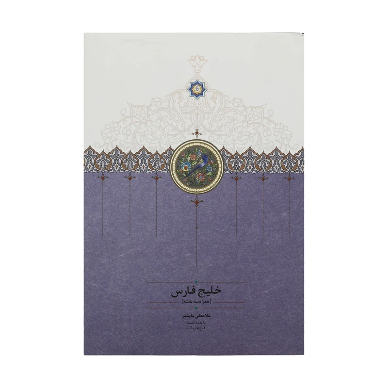 کتاب خلیج فارس اثر غلامعلی بایندر انتشارات سخن