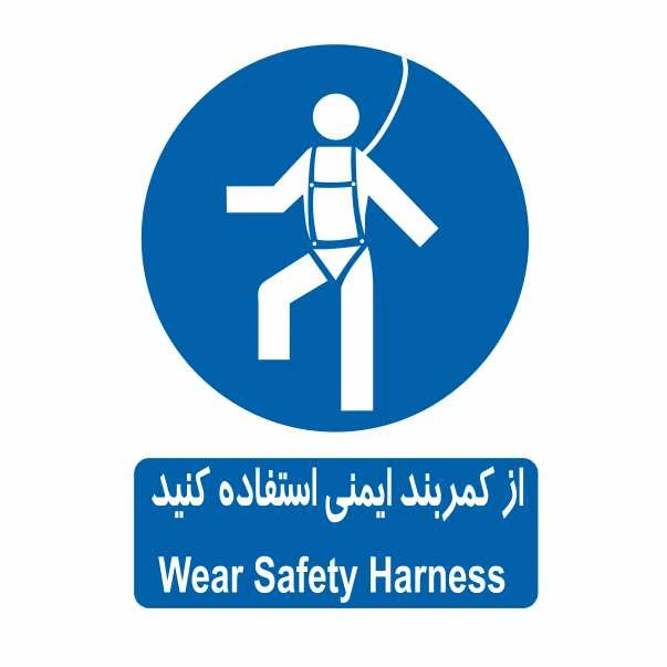 تابلو ایمنی ایمن ساین طرح کمربند ایمنی کد 311