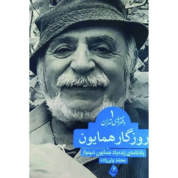 کتاب روزگار همایون، یادنامه‌ زنده‌ یاد همایون شهنواز اثر محمد ولی‌ زاده.انتشارات بامداد نو