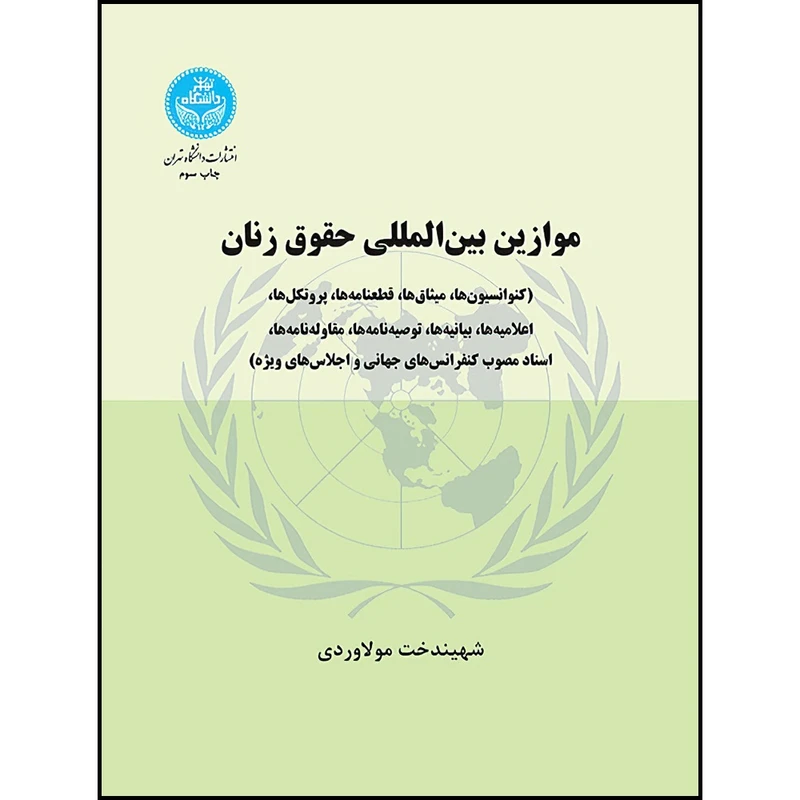 کتاب موازین بین المللی حقوق زنان (کنواسیون ها- پروتکل ها) اثر شهیندخت مولاوردی نشر دانشگاه تهران