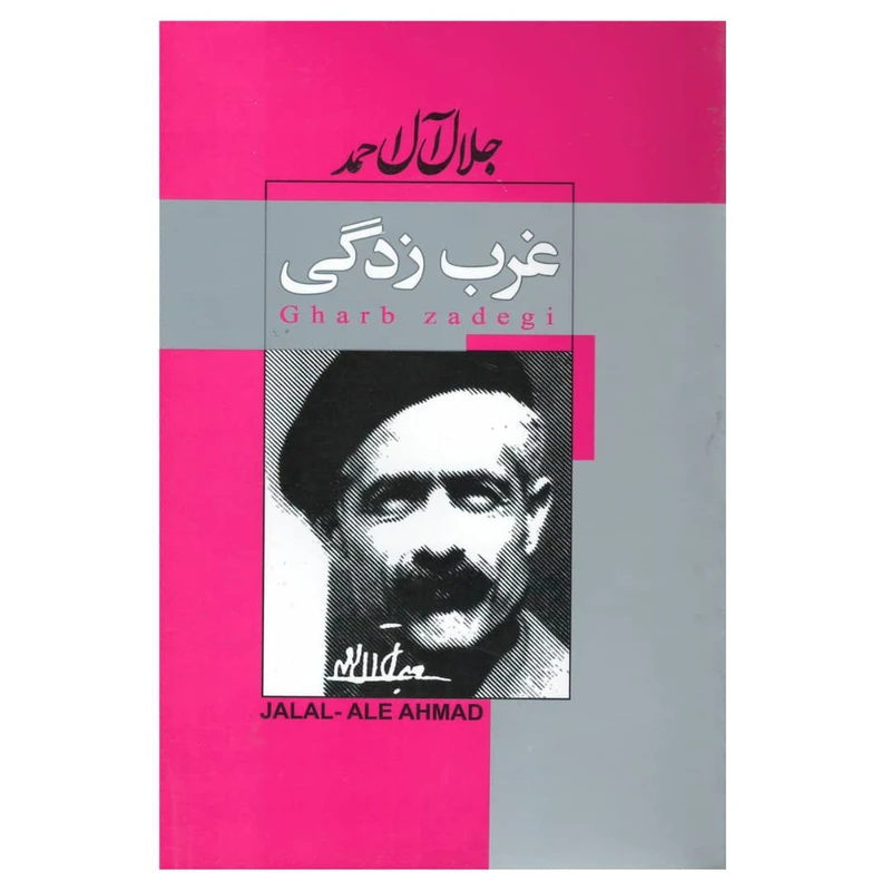 کتاب غرب زدگی اثر جلال آل احمد انتشارات پیر امید