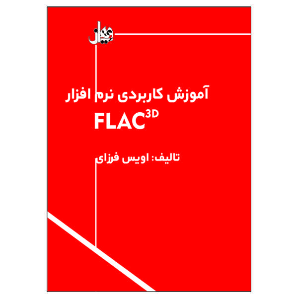 کتاب آموزش کاربردی نرم افزار FLAC3D اثر اویس فرزای انتشارات ویهان