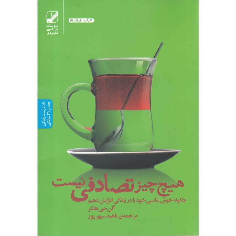 کتاب هیچ چیز تصادفی نیست اثر آلن جی هانتر نشر بنیاد فرهنگ زندگی