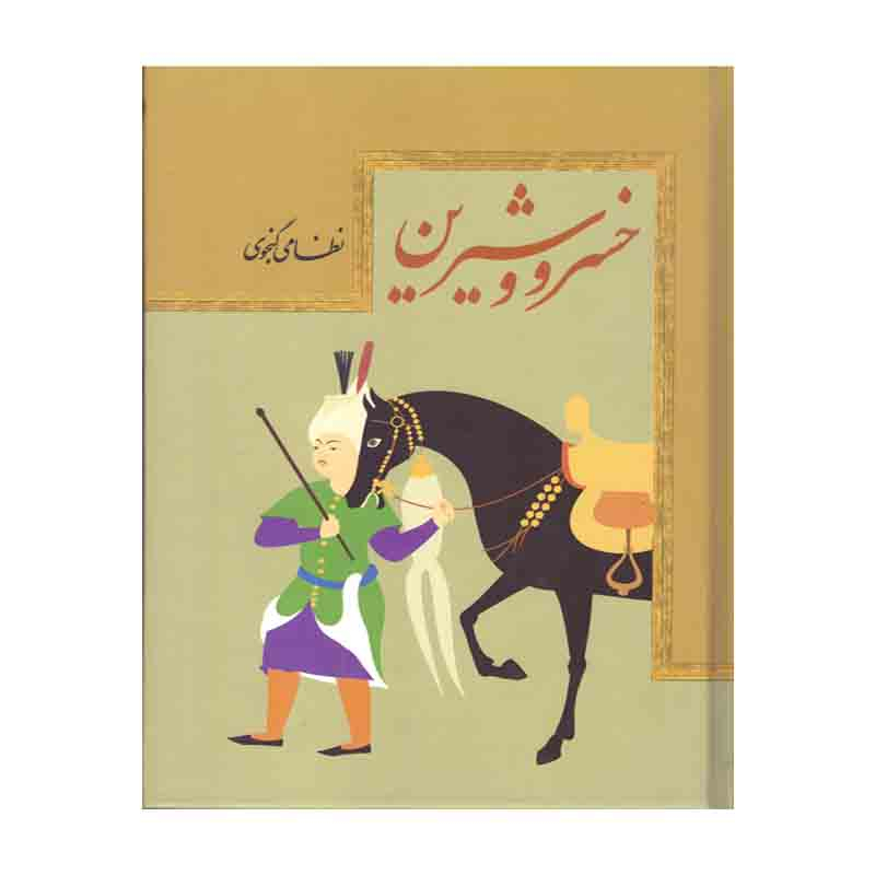 کتاب خسرو شیرین اثر نظامی گنجوی نشر هنارس