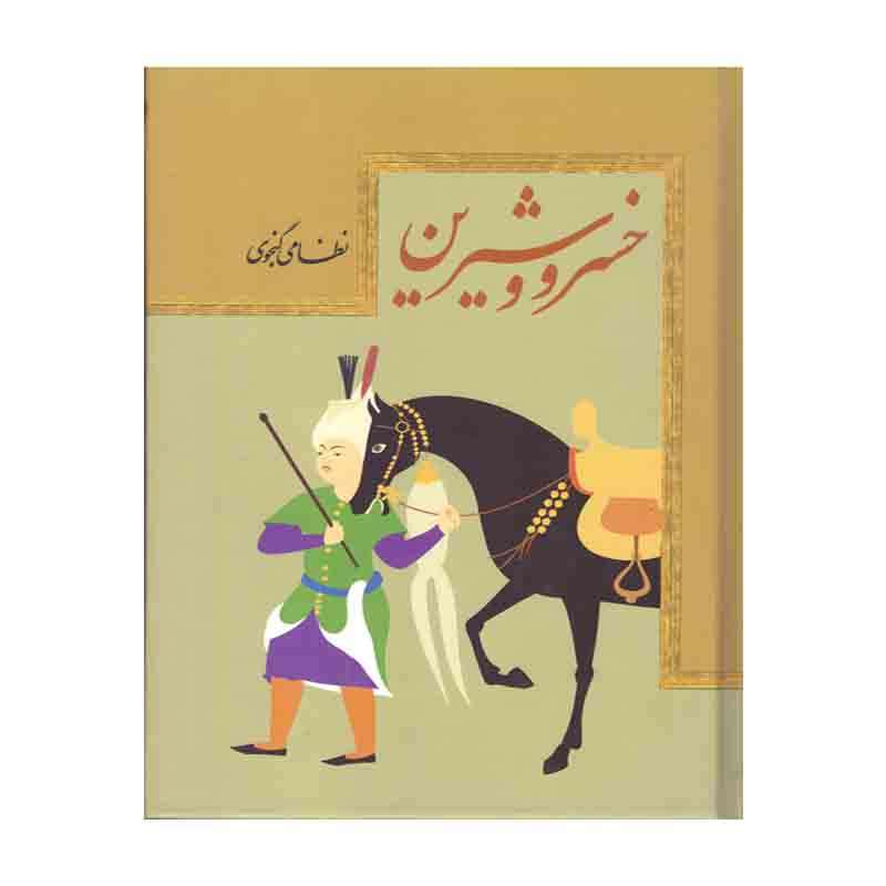  کتاب خسرو شیرین اثر نظامی گنجوی نشر هنارس 