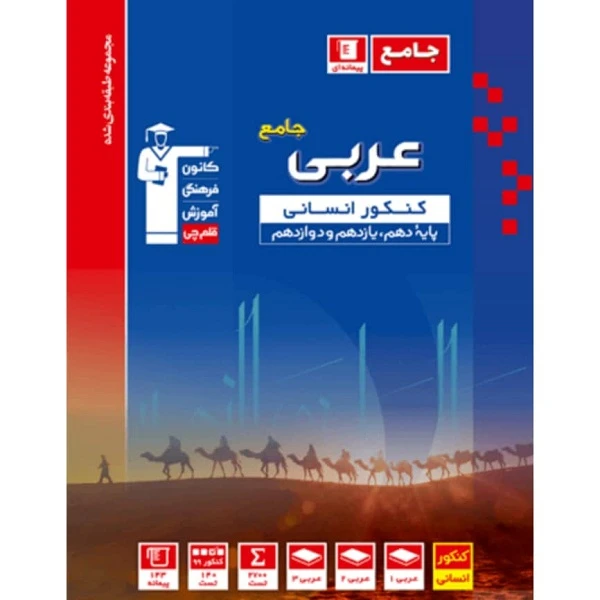 کتاب آبی عربی کنکور انسانی  اثر جمعی از نویسندگان انتشارات کانون فرهنگی آموزش قلم چی