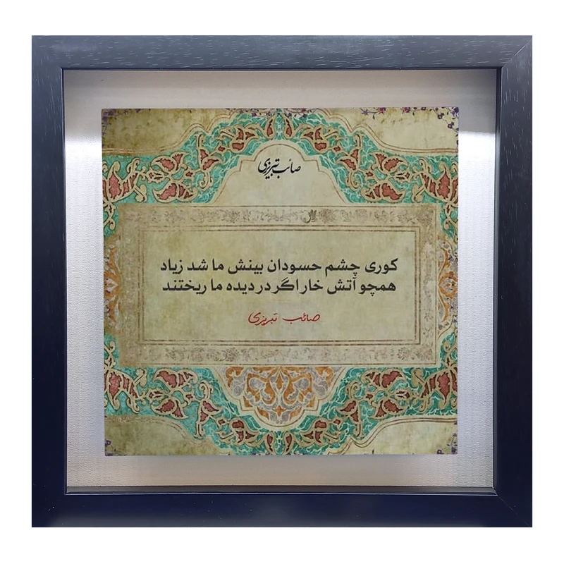 تابلو کاشی طرح شعر صائب تبریزی مدل QM 1014