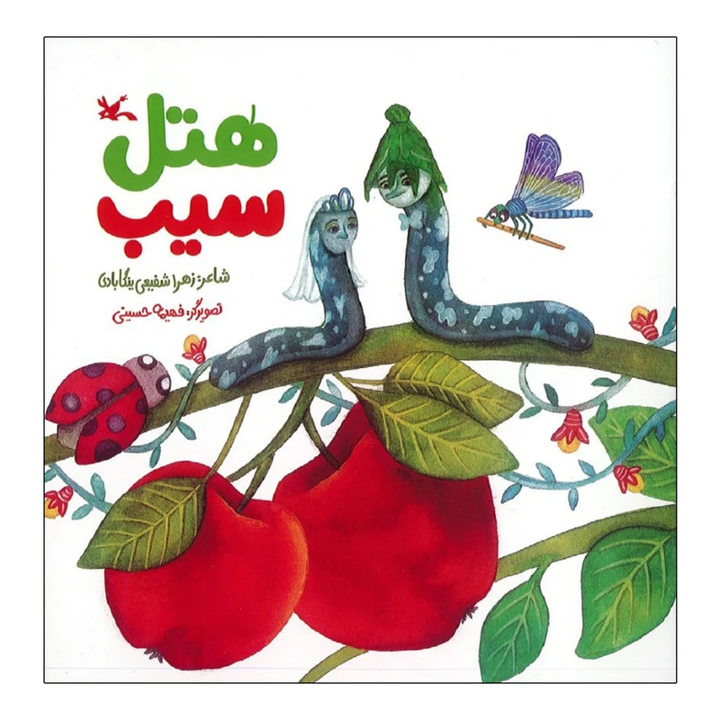 كتاب هتل سیب اثر زهرا شفیعی ینگابادی انتشارات کانون پرورش فکری کودکان و نوجوانان