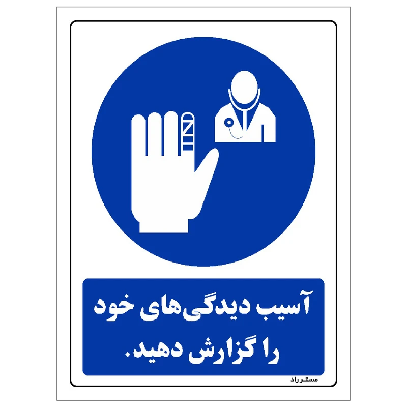 برچسب ایمنی مستر راد طرح آسیب دیدگی های خود را گزارش دهید مدل HSE-OSHA-0093