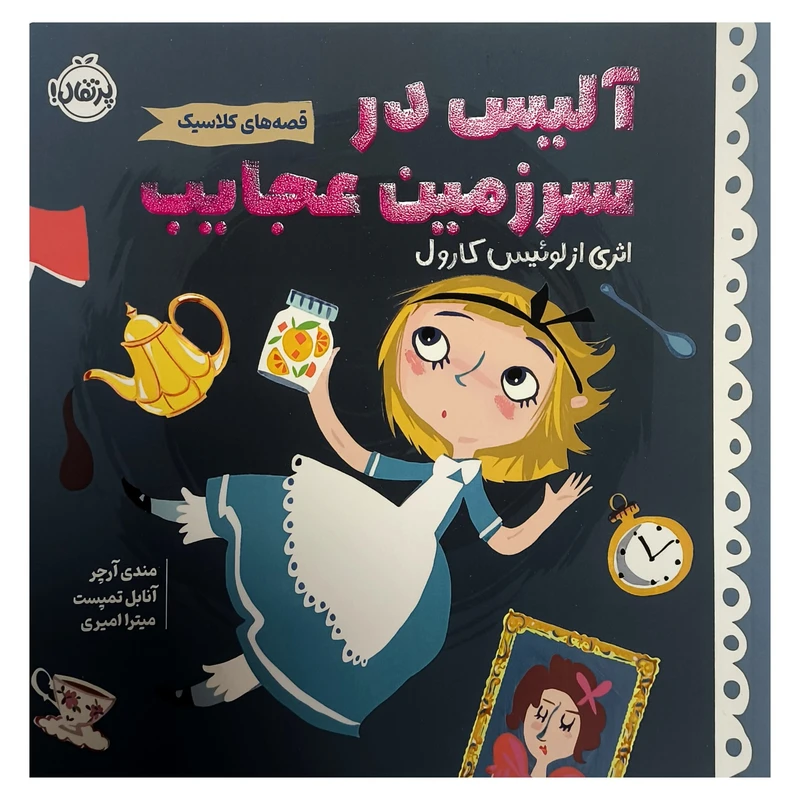 کتاب قصه های كلاسيک آليس در سرزمين عجايب اثر لوئيس كارول ترجمه میترا امیری انتشارات پرتقال