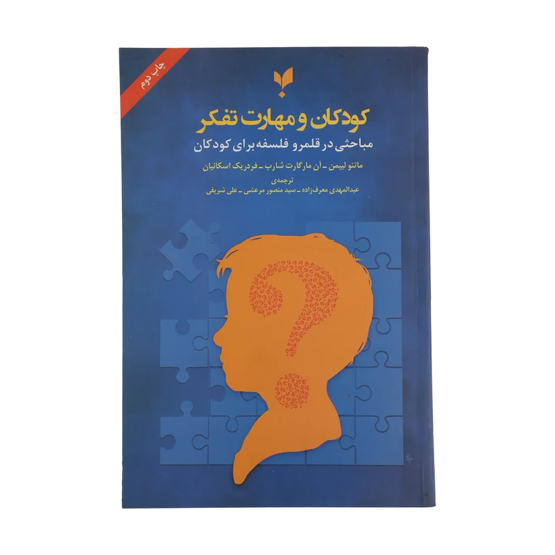 كتاب كودكان و مهارت تفكر اثر جمعی از نویسندگان نشر پارسيك
