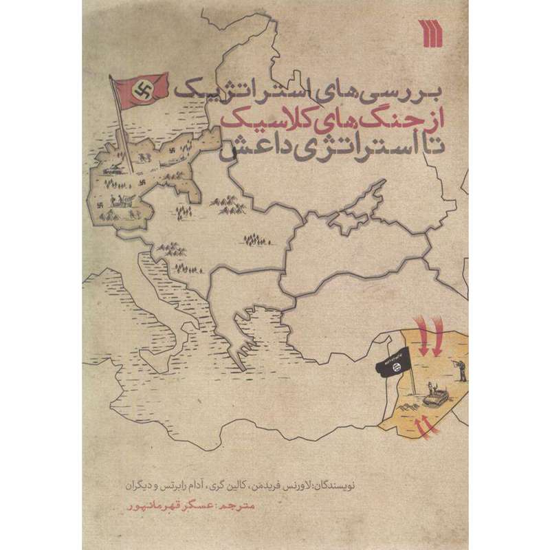 کتاب بررسی های استراتژیک از جنگ های کلاسیک تا استراتژی داعش اثر جمعی از نویسندگان انتشارات سروش