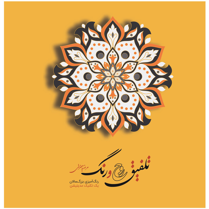 کتاب تلفیق روح و رنگ، رنگ آمیزی برای بزرگسالان اثر مرضیه حضرتی انتشارات ویان