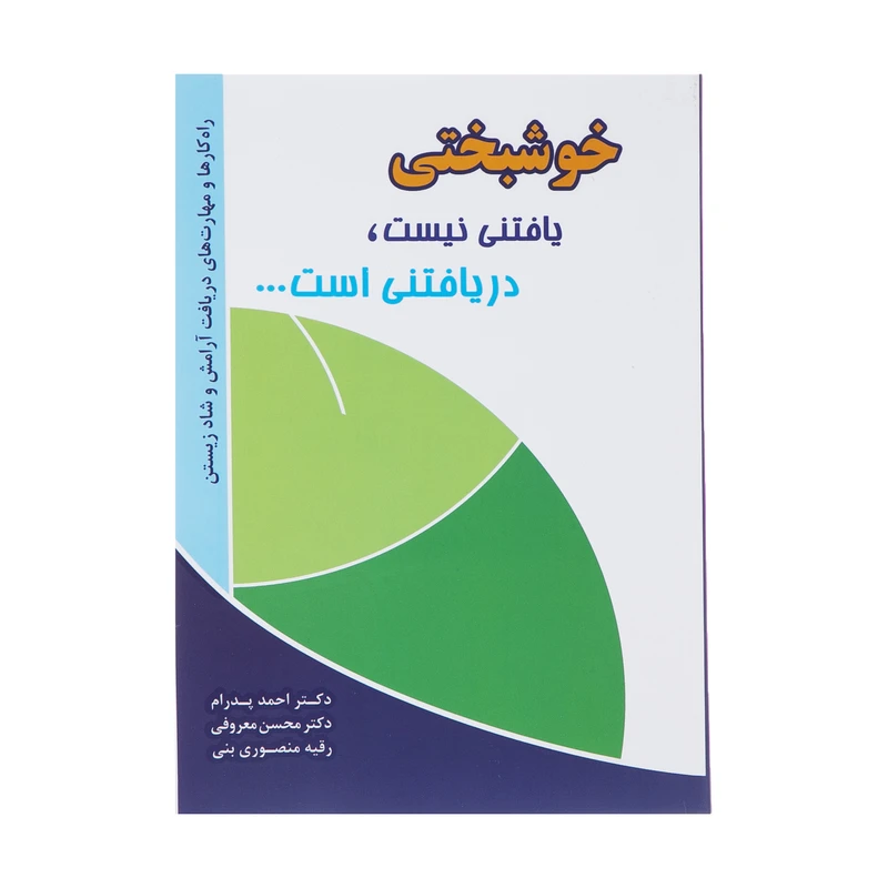 کتاب خوشبختی یافتنی نیست، دریافتنی است اثر جمعی از نویسندگان انتشارات ترانه پدرام